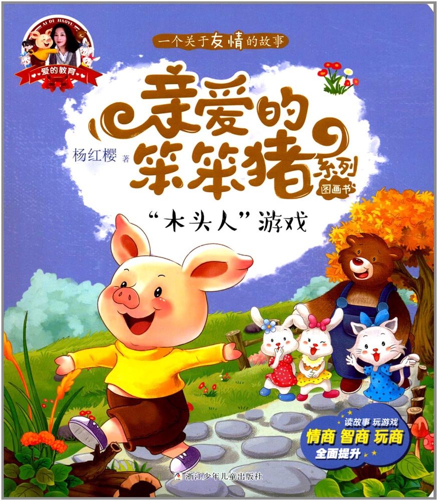 爱的教育 亲爱的笨笨猪系列图画书：小骡子是谁的孩子 Books