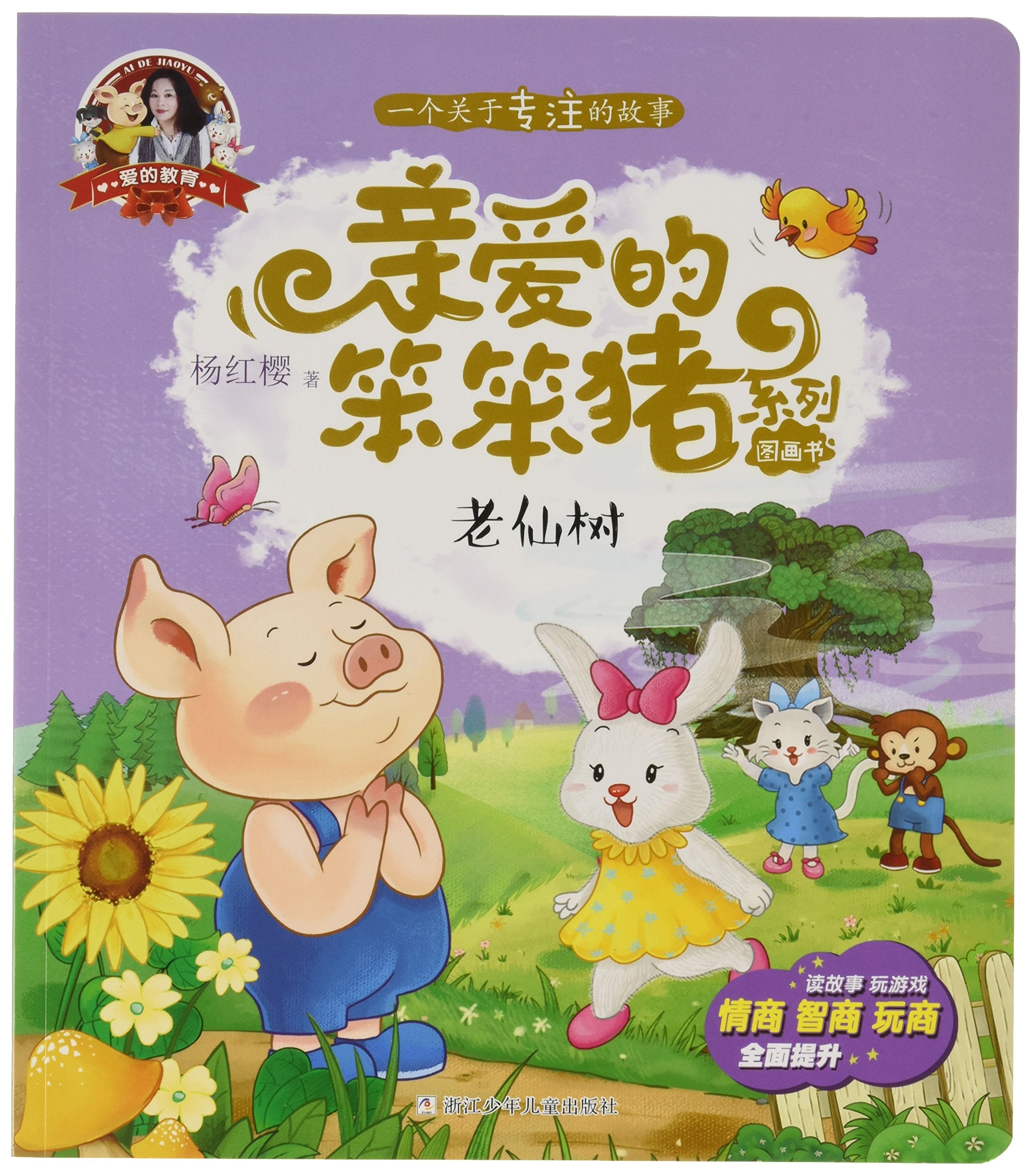 爱的教育·亲爱的笨笨猪系列图画书:笨笨猪不笨 Books