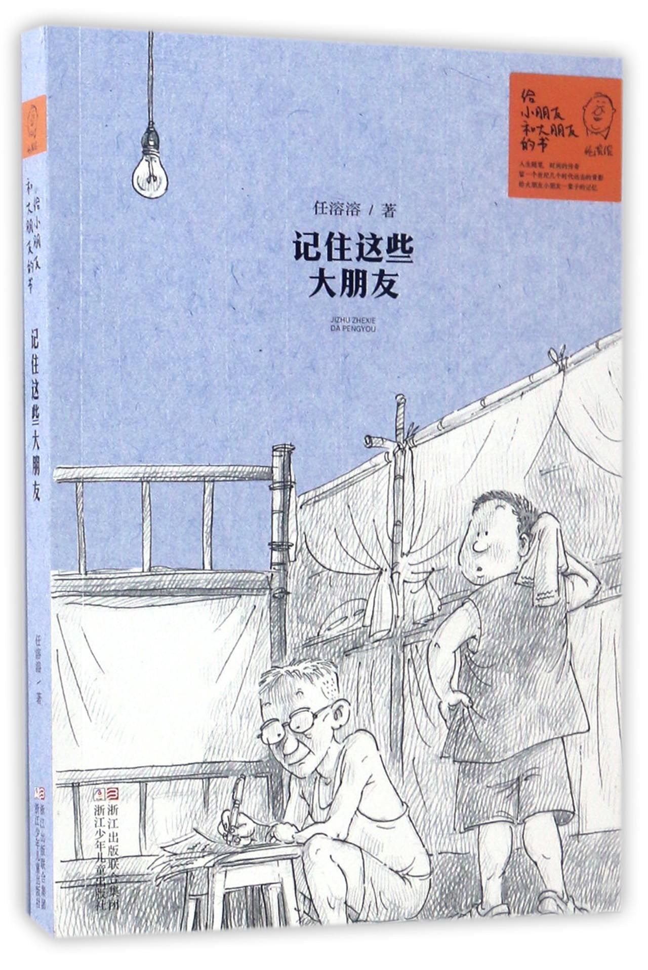记住这些大朋友/给小朋友和大朋友的书 Books