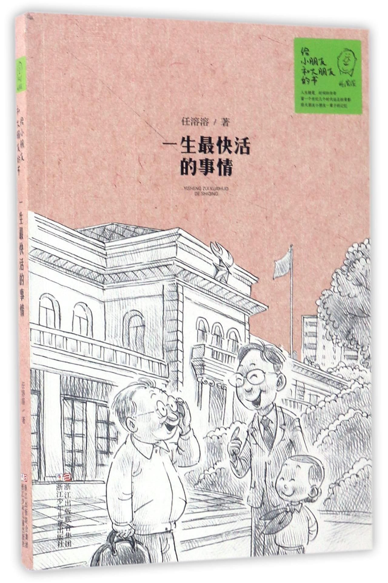 一生最快活的事情/给小朋友和大朋友的书 Books