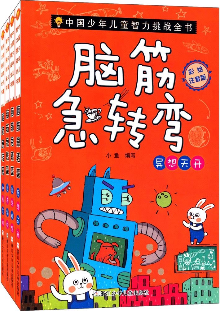 脑筋急转弯(奇思妙想彩绘注音版)/中国少年儿童智力挑战全书 Books