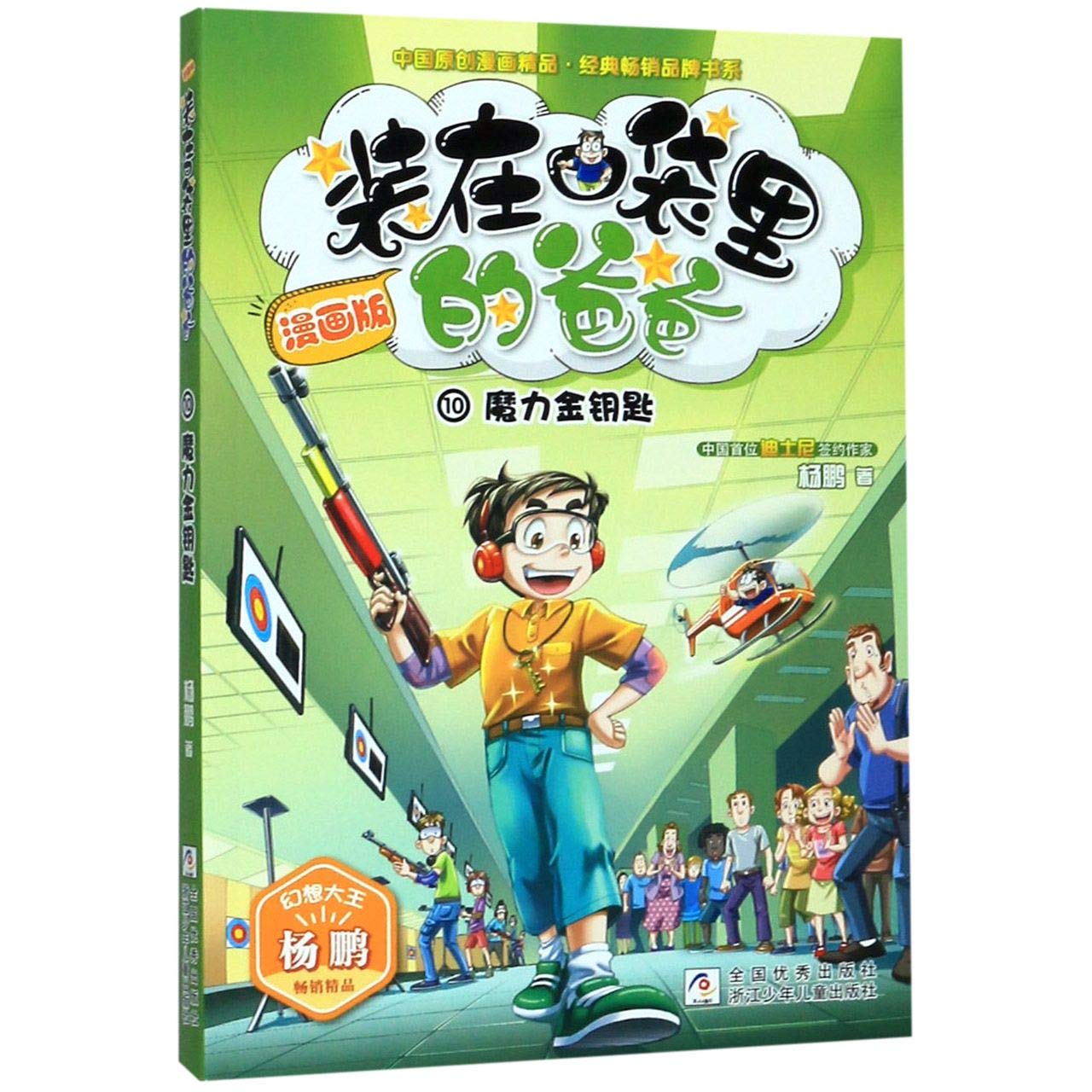 正版 10魔力金钥匙 装在口袋里的爸爸漫画版单本 杨鹏科幻系列书儿童文学书籍7-9-12周岁三四年五六读物小学生课外阅读畅销书 Books
