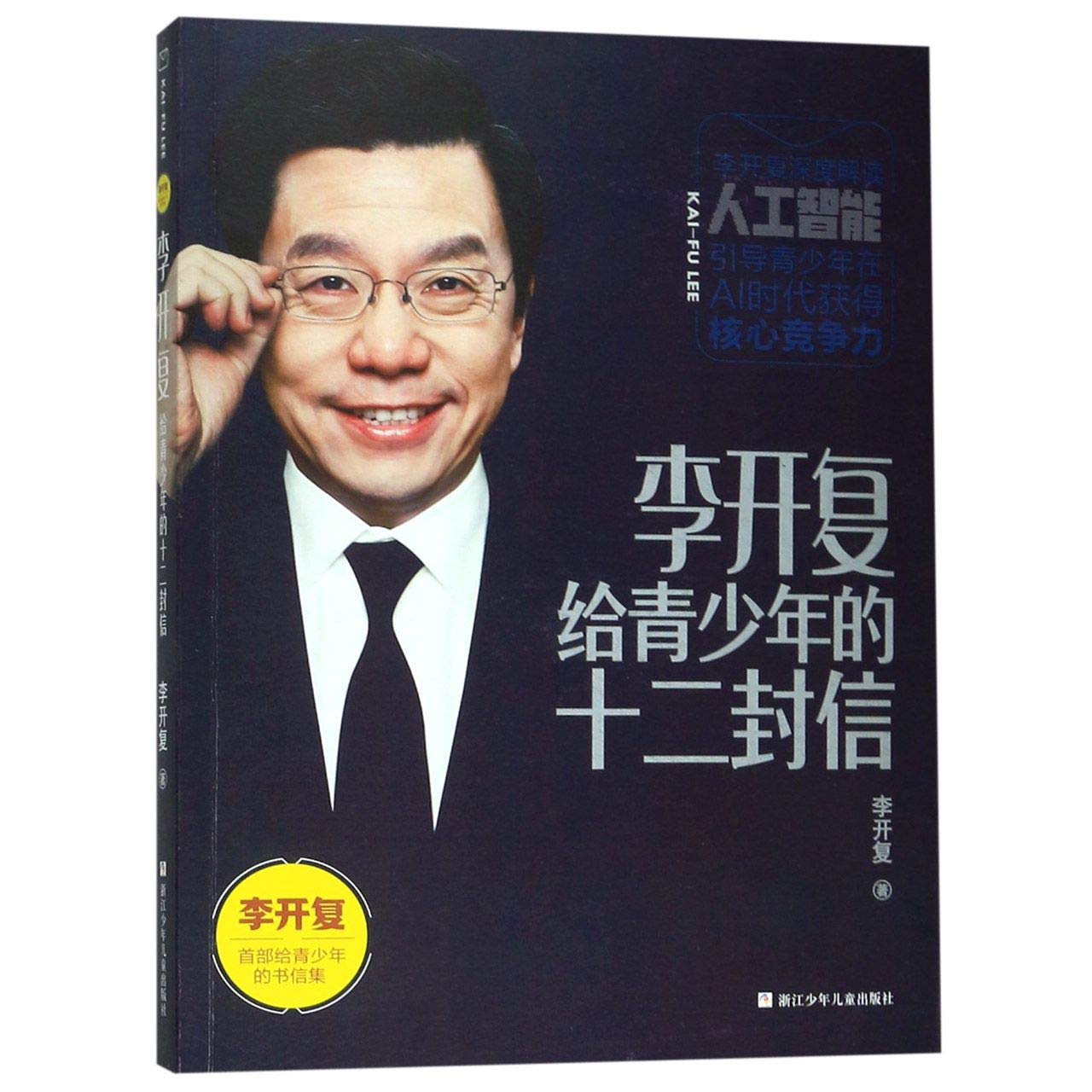 李开复给青少年的十二封信 Books
