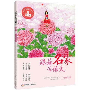 跟着名家学语文·一年级上册 Books