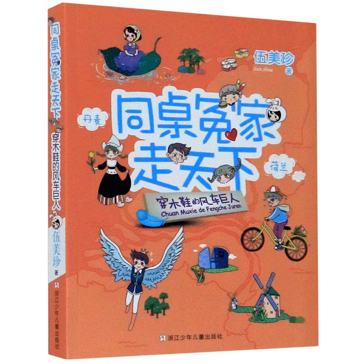 穿木鞋的风车巨人/同桌冤家走天下 book