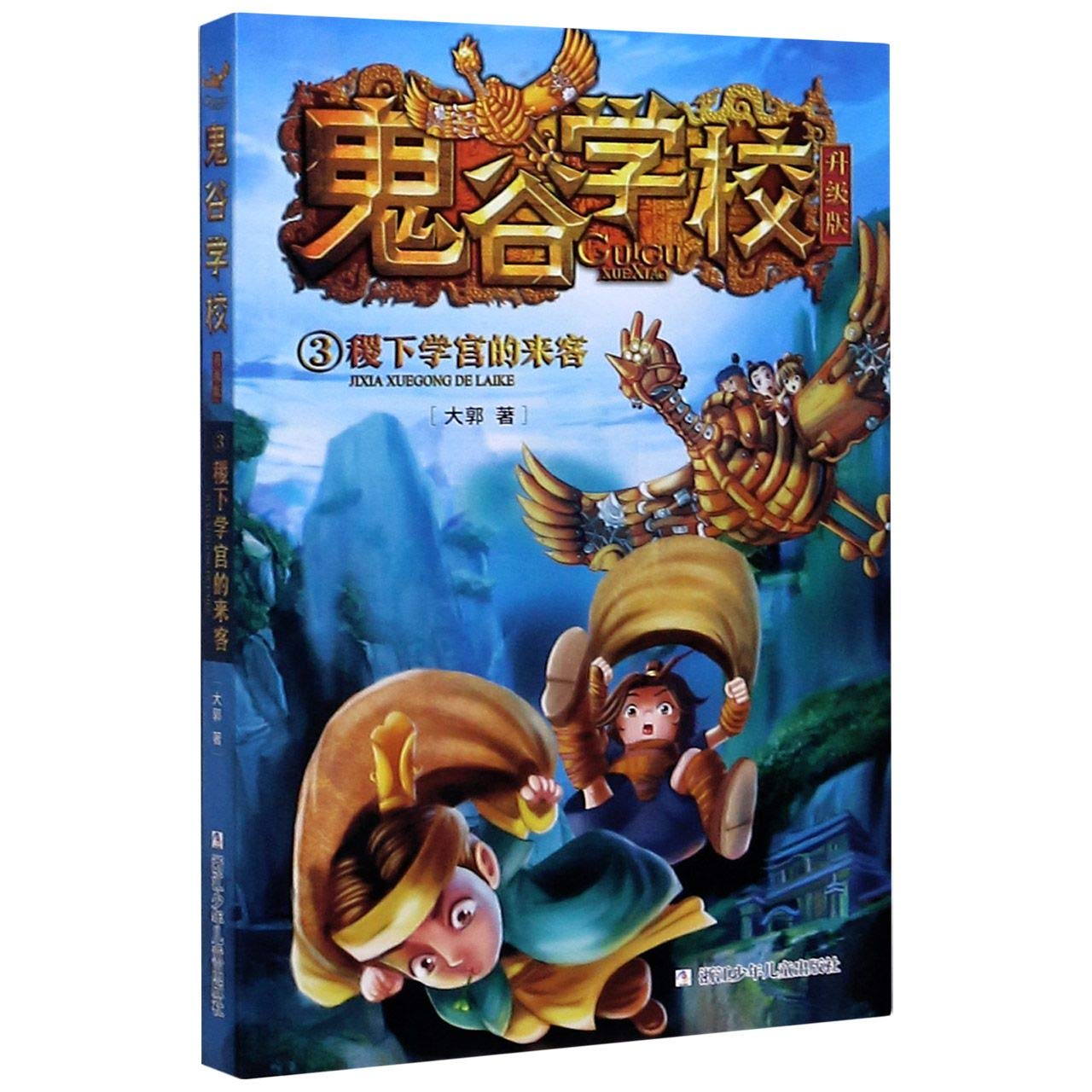 稷下学宫的来客/鬼谷学校(升级版)3 Books