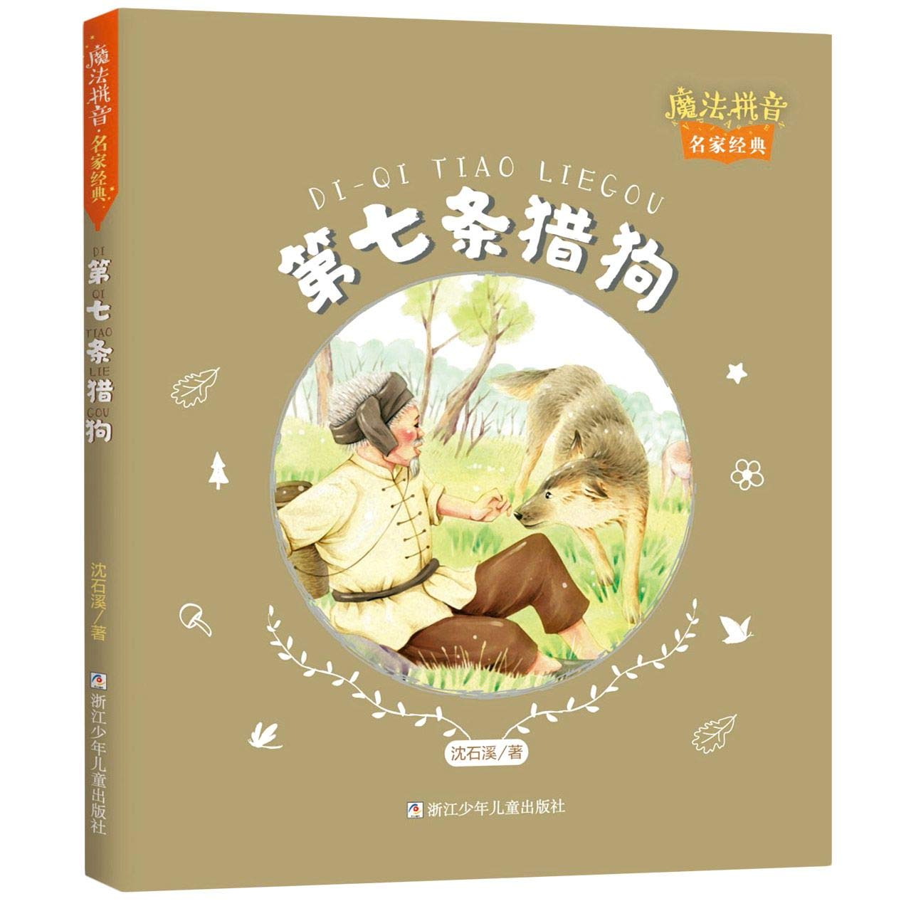 第七条猎狗/魔法拼音名家经典 Books