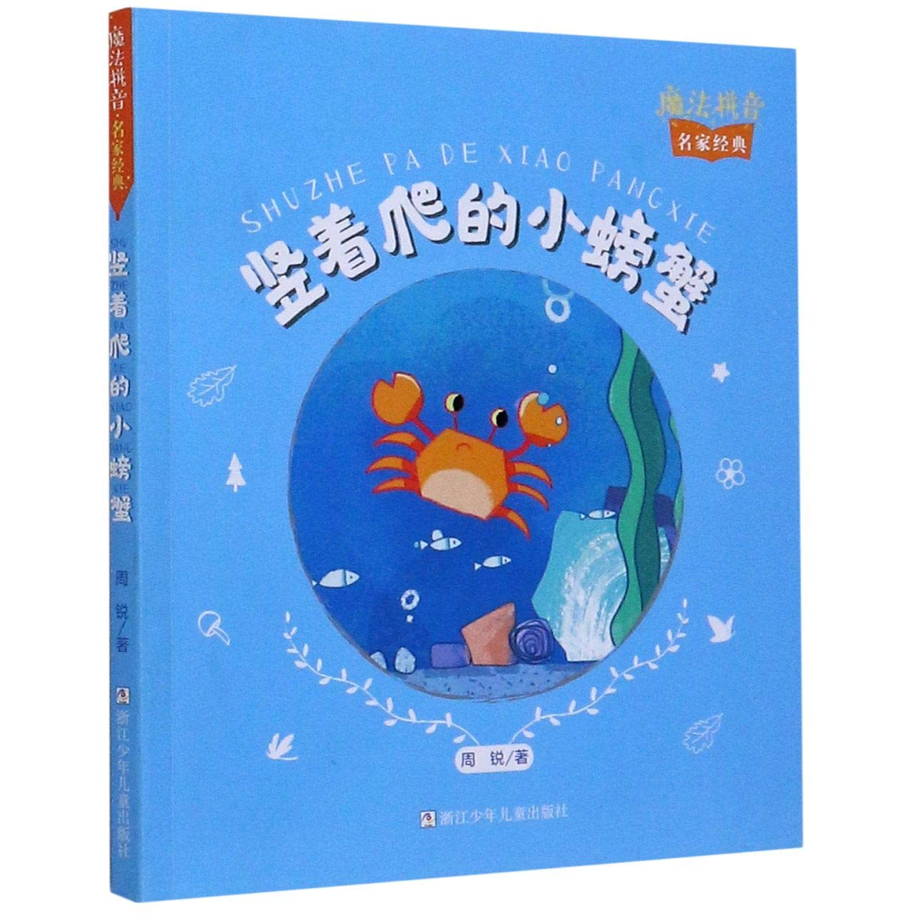 魔法拼音·名家经典：竖着爬的小螃蟹 Books
