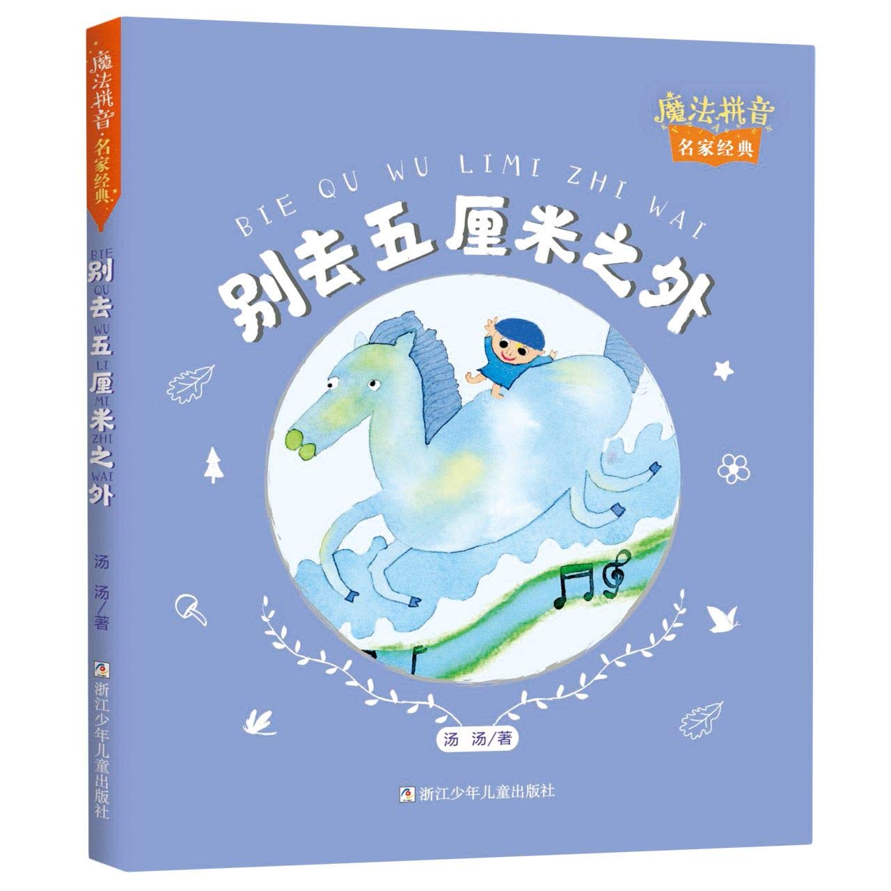 【正版DY】魔法拼音.名家经典：别去五厘米之外(美绘版）9787559720726汤汤 著 Books
