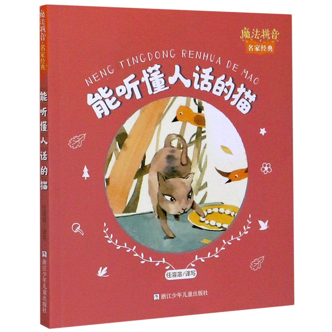 能听懂人话的猫/魔法拼音名家经典 Books