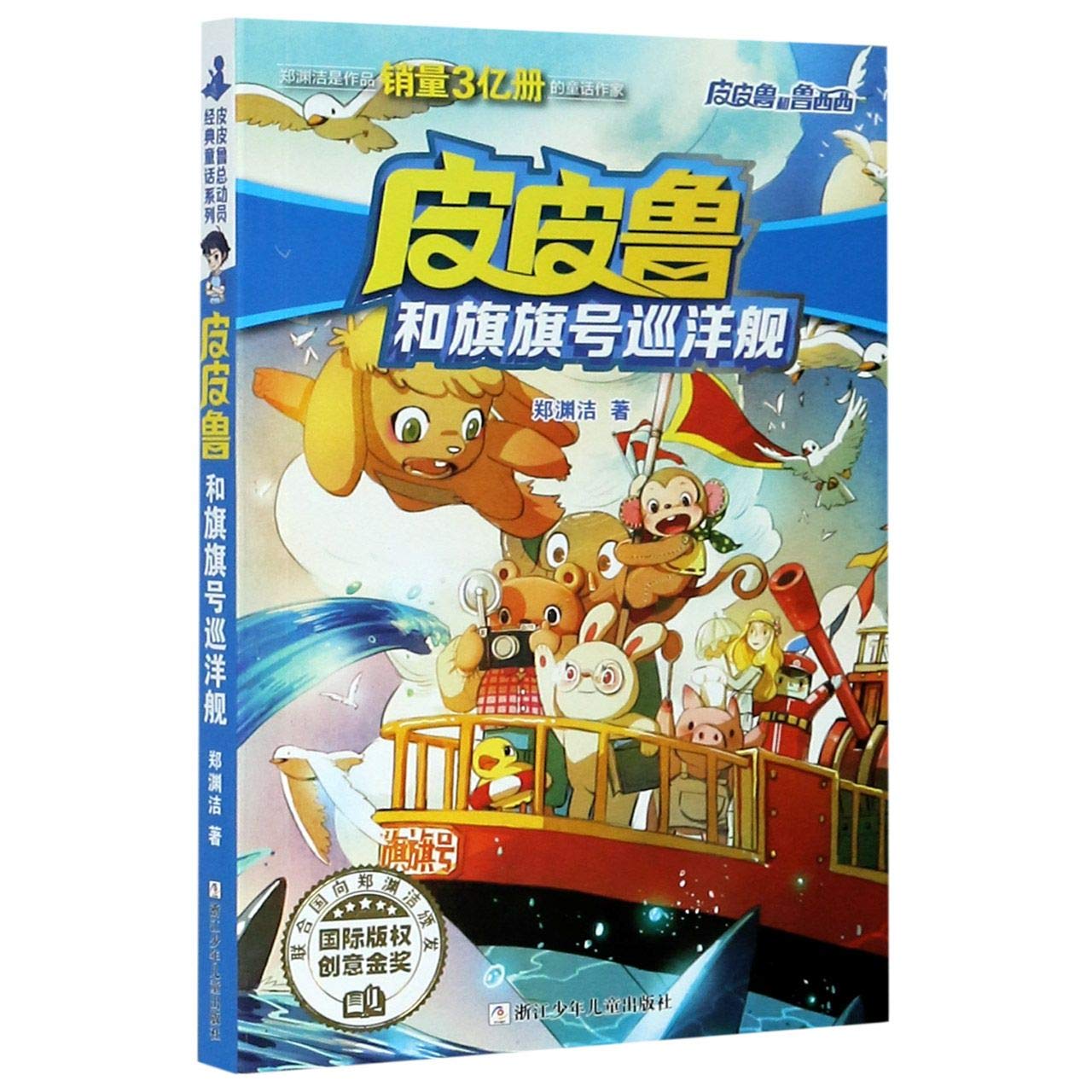 皮皮鲁和旗旗号巡洋舰/皮皮鲁和鲁西西 Books