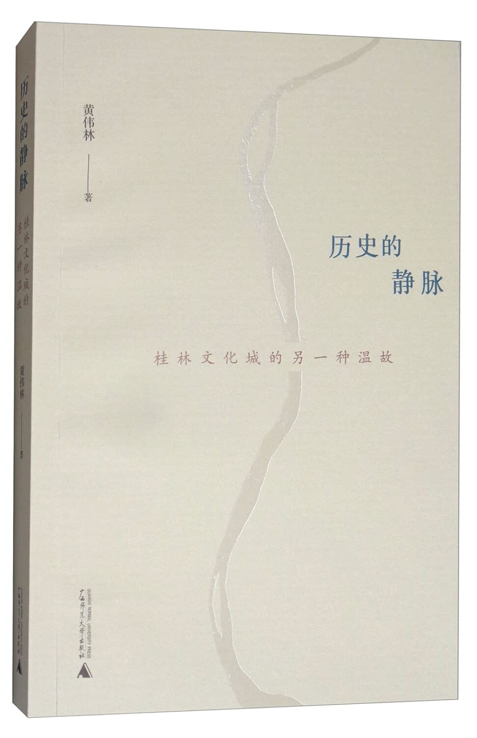 历史的静脉—桂林文化城的另一种温故 黄伟林著 Books