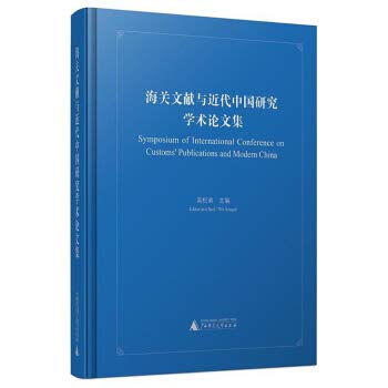 【二手旧书8成新】海关文献与近代国研究学术论文集 吴松弟 主编 广西师范 9787559800992 Books