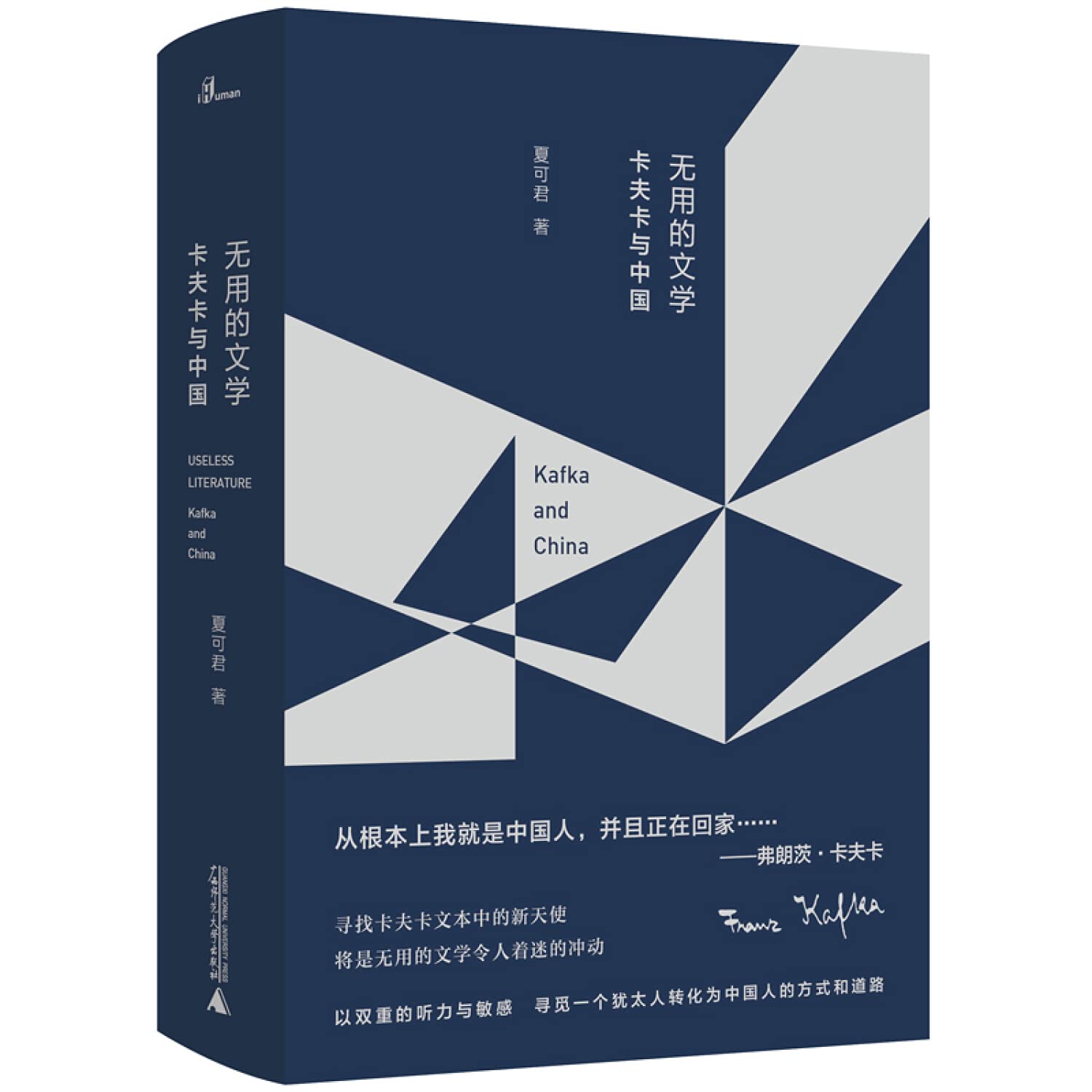 新民说：无用的文学 卡夫卡与中国 夏可君 著 中国当代哲学文学现代性世界危机 广西师范大学出版社 Books