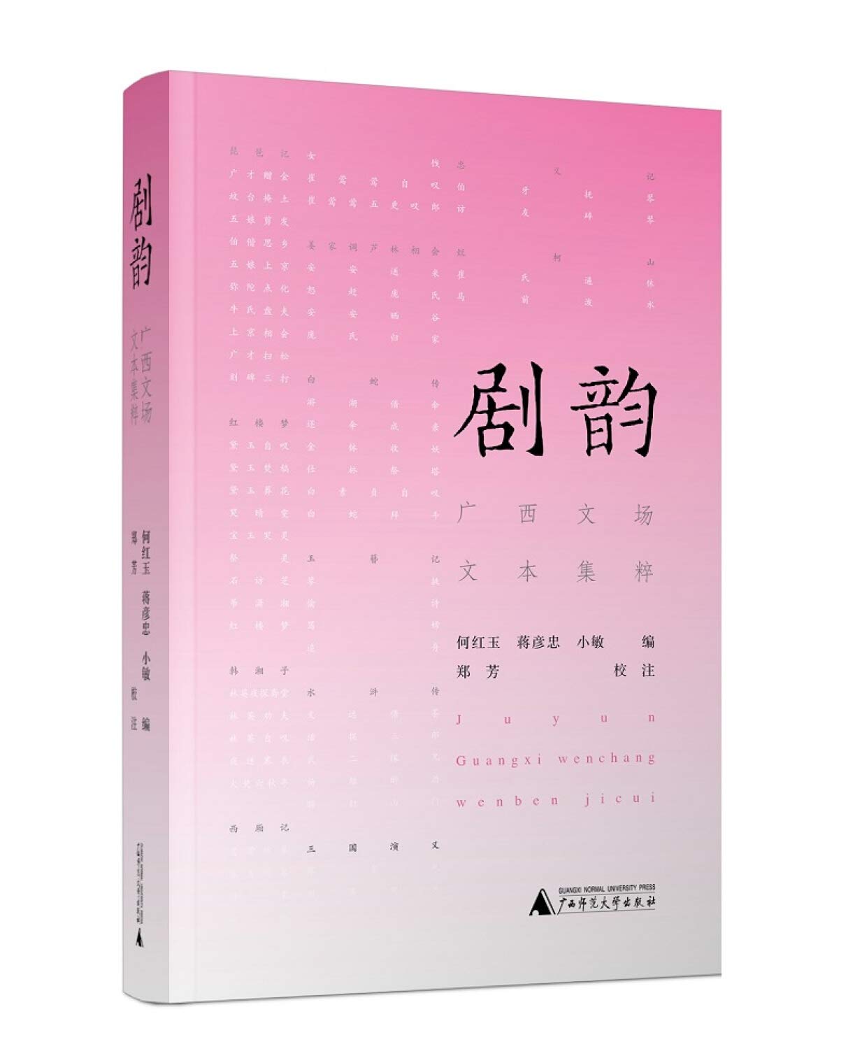 《【新华书店】剧韵何红玉蒋彦忠苏俊敏,郑芳注广西师范大学出版社9787559801128》 Books