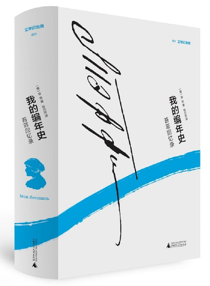 我的编年史 苔菲回忆录 9787559801371 苔菲 广西师范大学出版社 Books