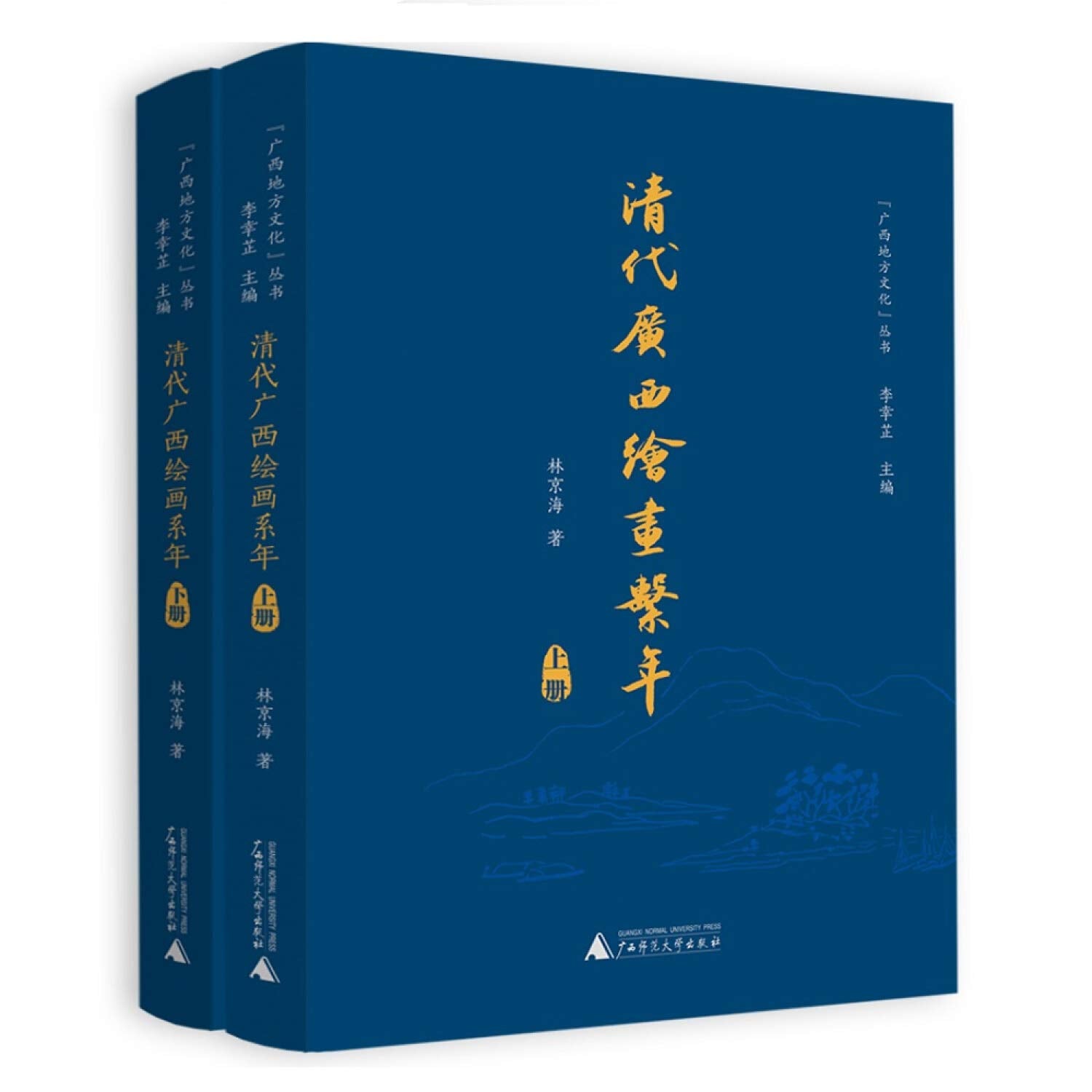 广西地方文化丛书 清代广西绘画系年（上、下册） Books