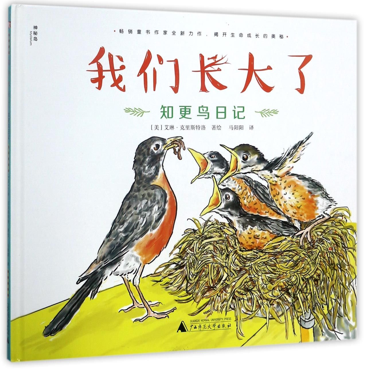 Robin Diaries: We Have Grown Up (Hardcover) (Chinese Edition) Children's books