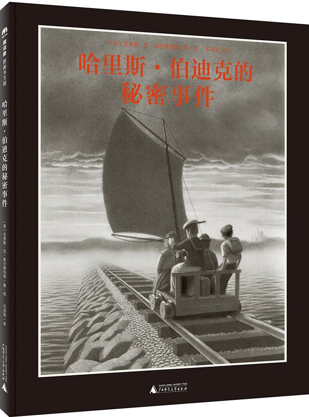 哈里斯.伯迪克的秘密事件/魔法象图画书王国 (美)克里斯？范？奥尔斯伯格 Books