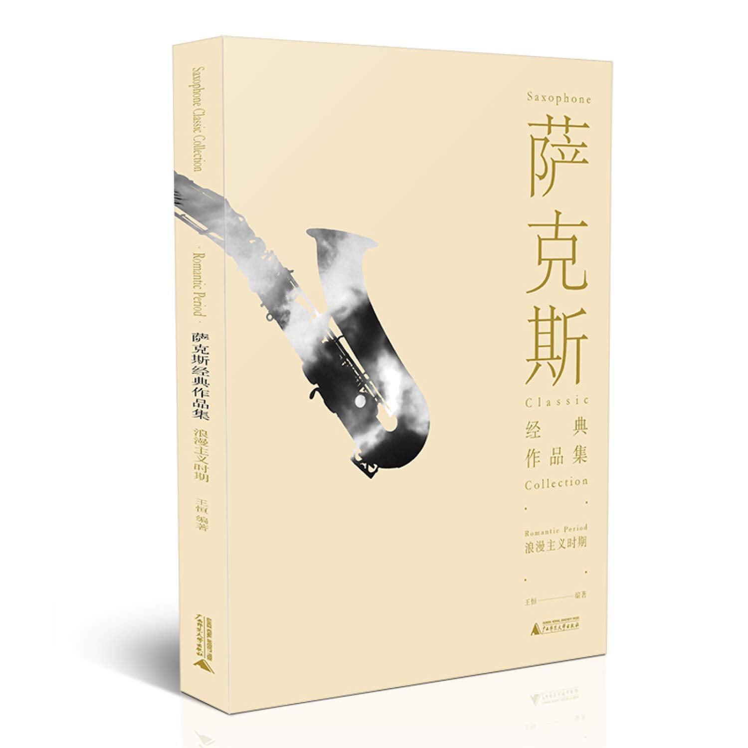 萨克斯经典作品集(浪漫主义时期) 王恒著 广西师范大学出版社 9787559808547【新华书店】 Books