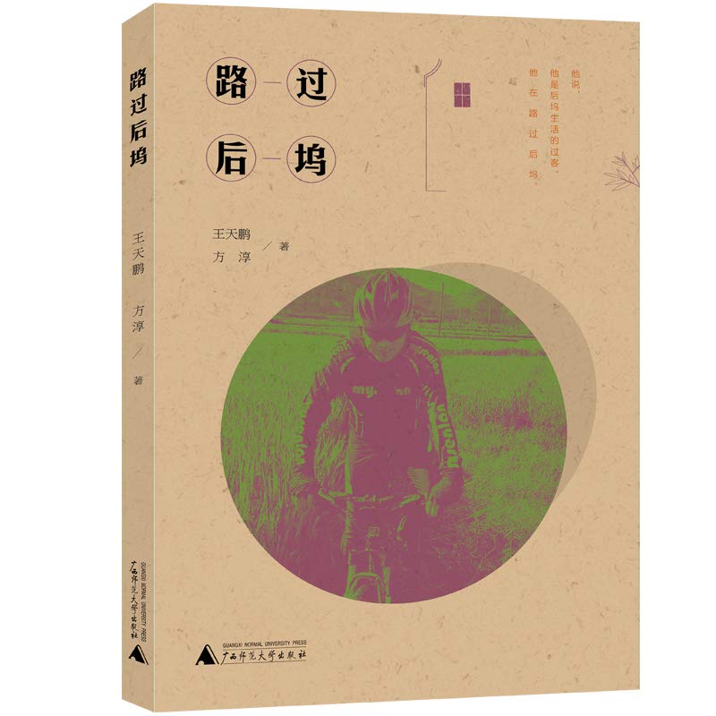路过后坞 王天鹏 方淳 黄家善 陈兴武著 广西师范大学出版社 区域包邮 正版新书现货9787559811134 Books
