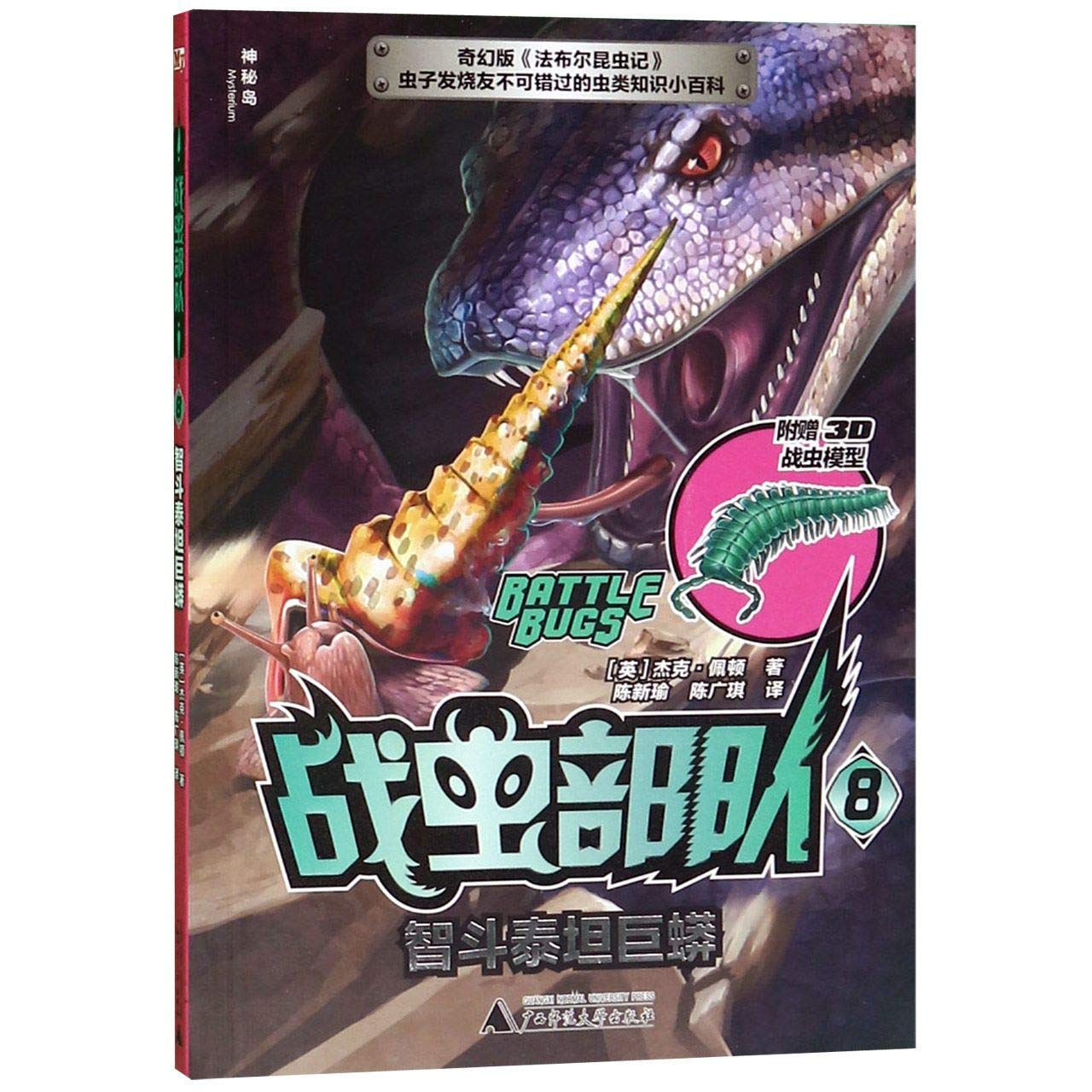 智斗泰坦巨蟒 战虫*8 Books
