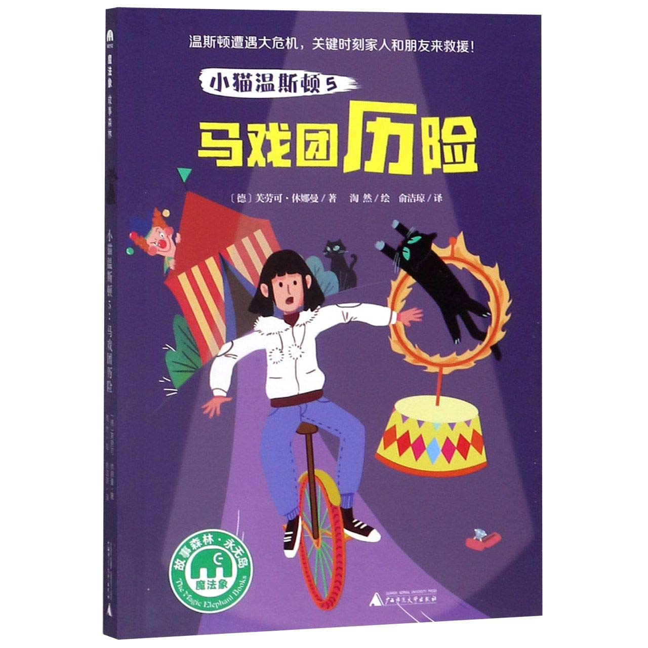 小猫温斯顿5：马戏团历险（魔法象·故事森林） Books