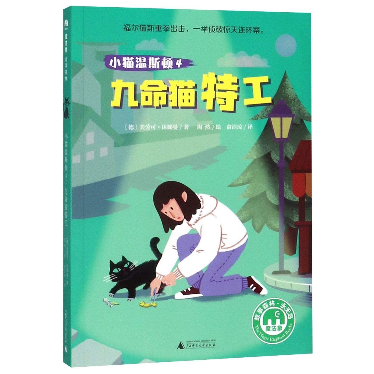 小猫温斯顿4：九命猫特工（魔法象·故事森林） Books