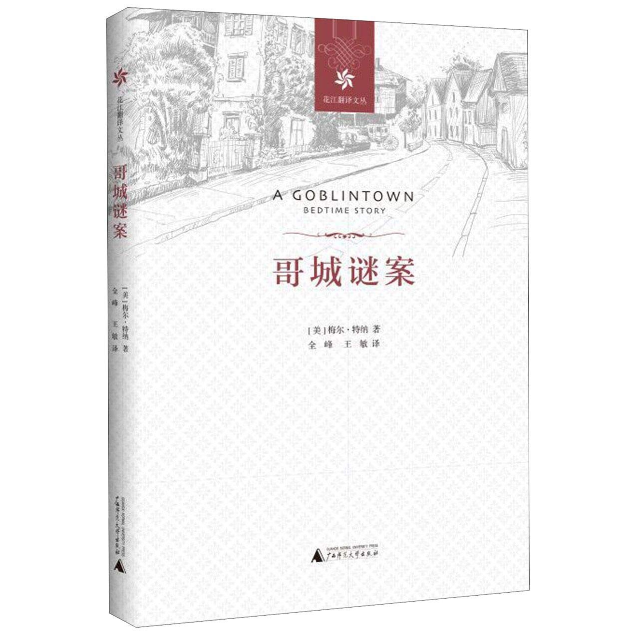 正版全新 哥城谜案/花江翻译文丛 Books