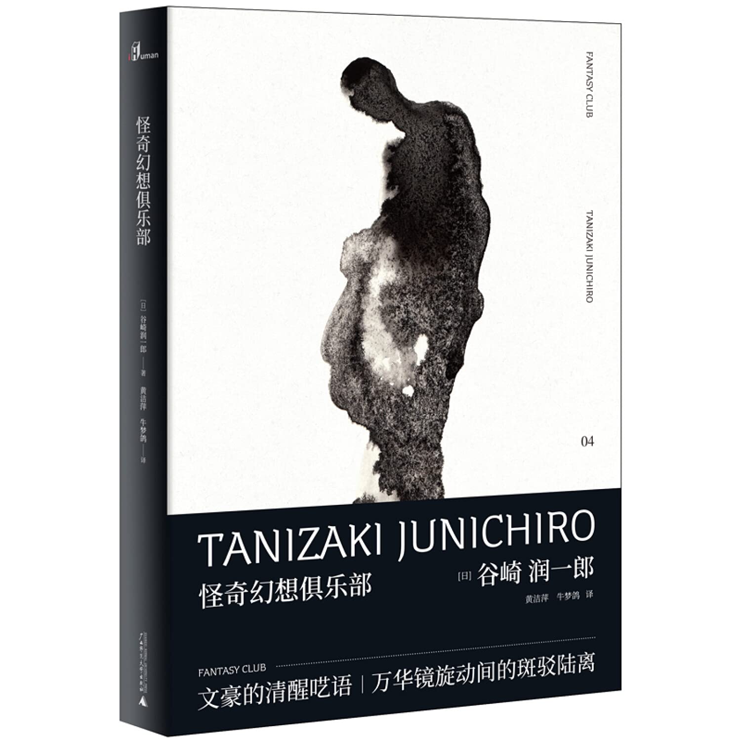 新民说 谷崎润一郎作品集怪奇幻想俱乐部 谷崎润一郎,黄洁萍,牛梦鸽 广西师范大学出版社 Books
