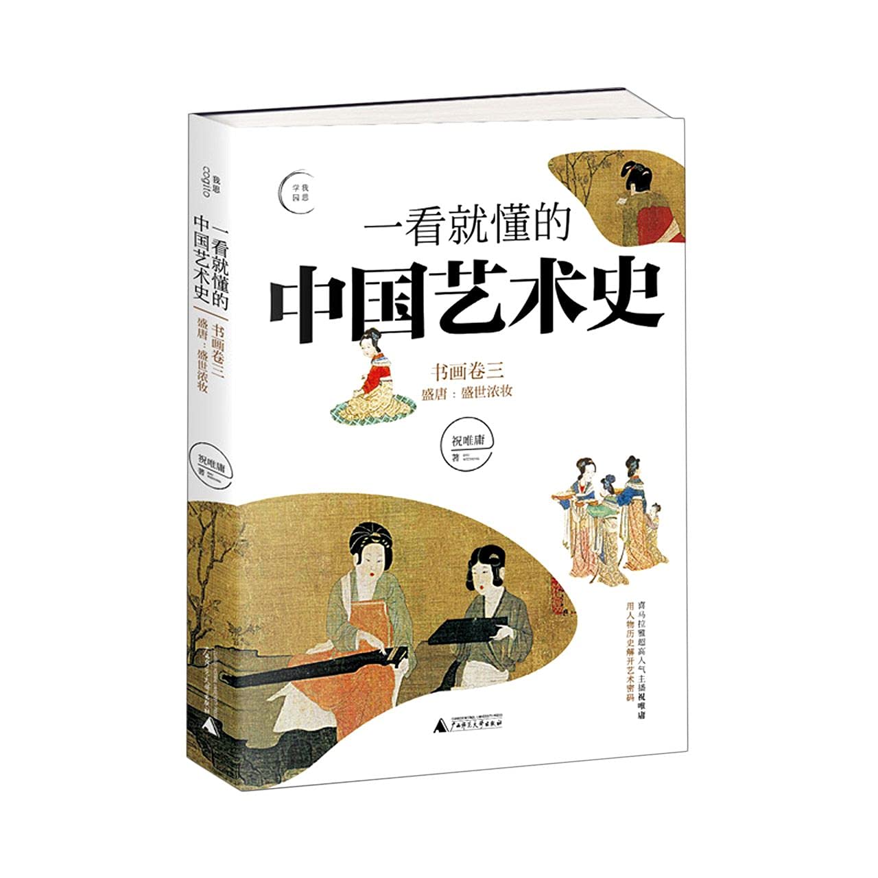 The History of Chinese Art (On Painting and Calligraphy)(Volume 3)(Tang Dynasty) (Chinese Edition) Books