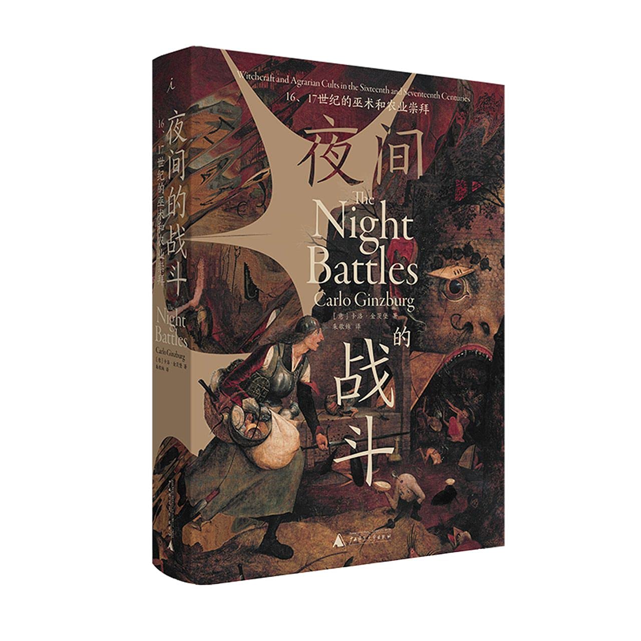 夜间的战斗：16、17世纪的巫术和农业崇拜 Books