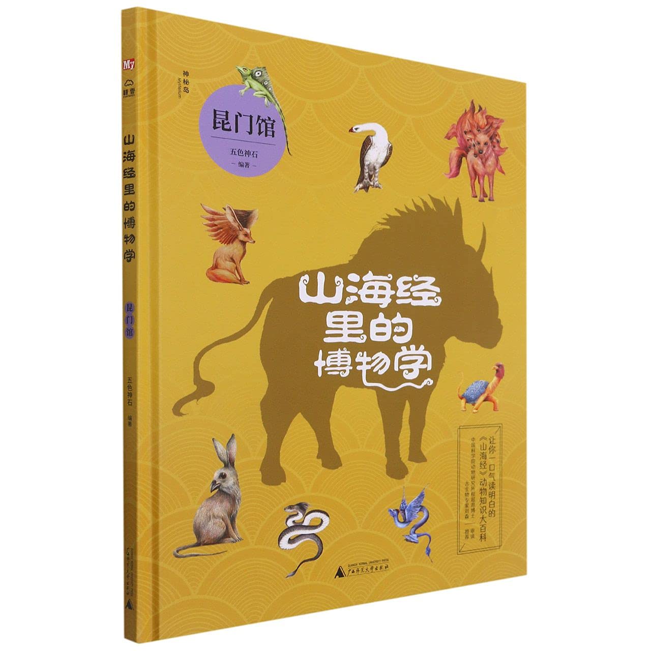 山海经里的博物学 昆门馆 book