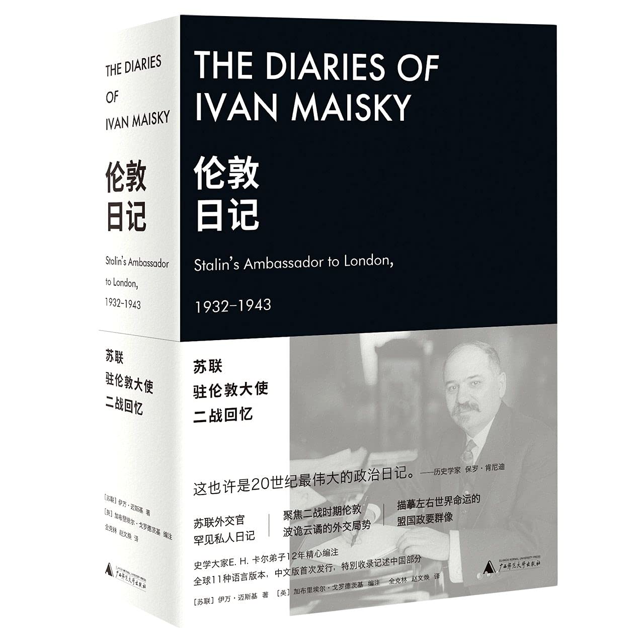 预售正版 伦敦日记：苏联驻伦敦大使二战回忆 伊万·迈斯基 著 全克林 赵文焕 译 广西师范大学本社 Books