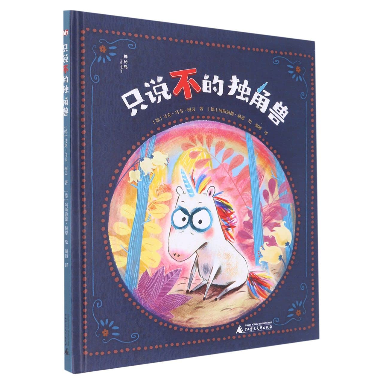 只说不的独角兽(精) Books