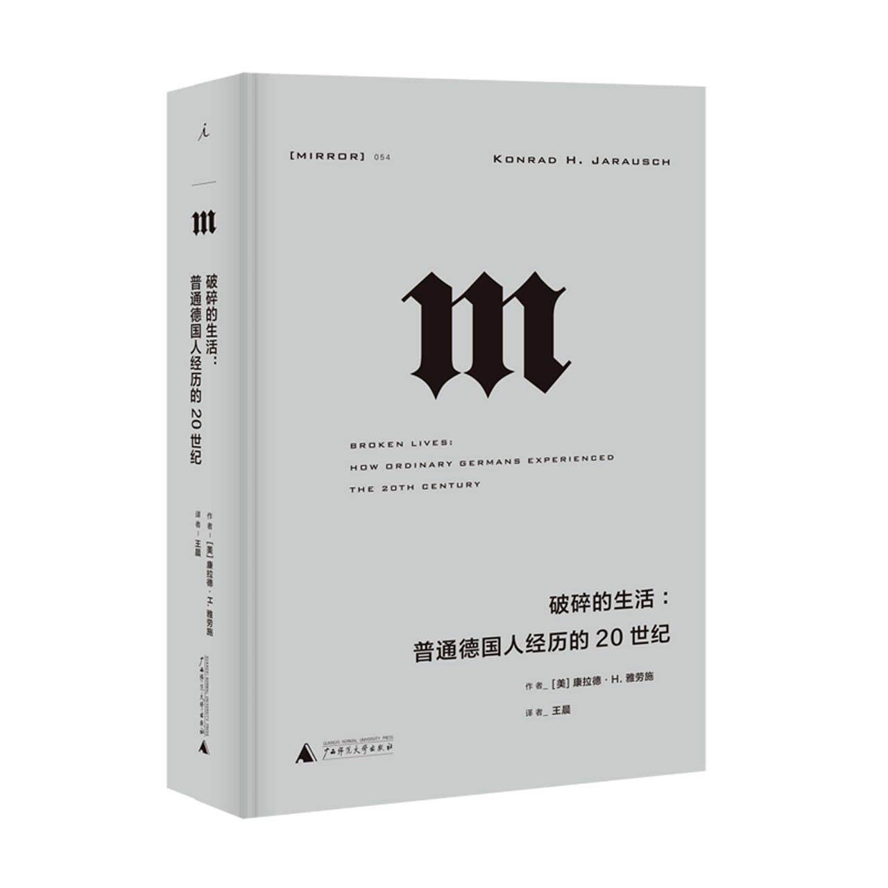 理想国译丛·破碎的生活：普通德国人经历的20世纪（NO：054） Books