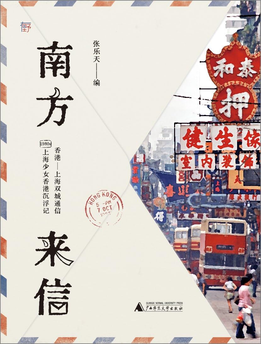 南方来信：1980年代上海少女香港沉浮记（爱情欲望前途青春迷茫焦灼，《甜蜜蜜》年代港漂故事，52封真实信件呈现） Books