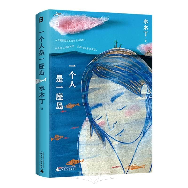 一个人是一座岛 水木丁 著 情感 成长等 一个人应该如何看待生活 正视成长 提高人际关系的质量 广西师范大学出版社 正版书籍【西安名州 正版好书】 Books