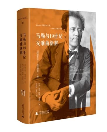 马勒与19世纪交响曲新解(系列02卷，浪漫主义交响曲的“百科全书”，他与贝多芬、瓦格纳等人的时代杰作) Books