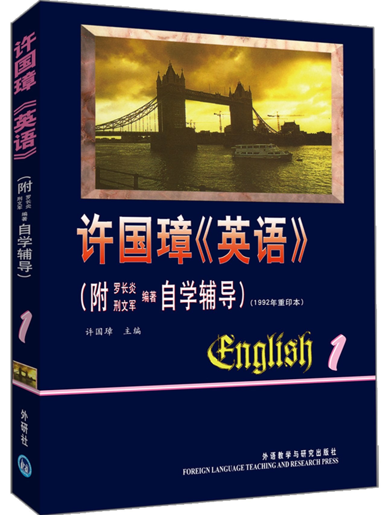 许国璋英语(第1册)(附自学辅导1992年重印本) Books