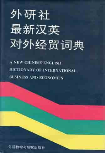Zui Xin Han Ying DUI Wai Jing Mao CI Dian =: A New Chinese-English Dictionary of International Business and Economics book