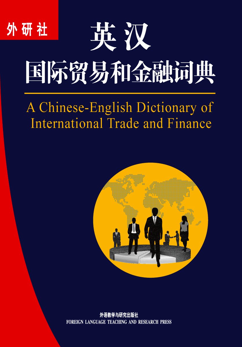 A Chinese-English Dictionary of International Trade & Finance (Chinese and English Edition) Books