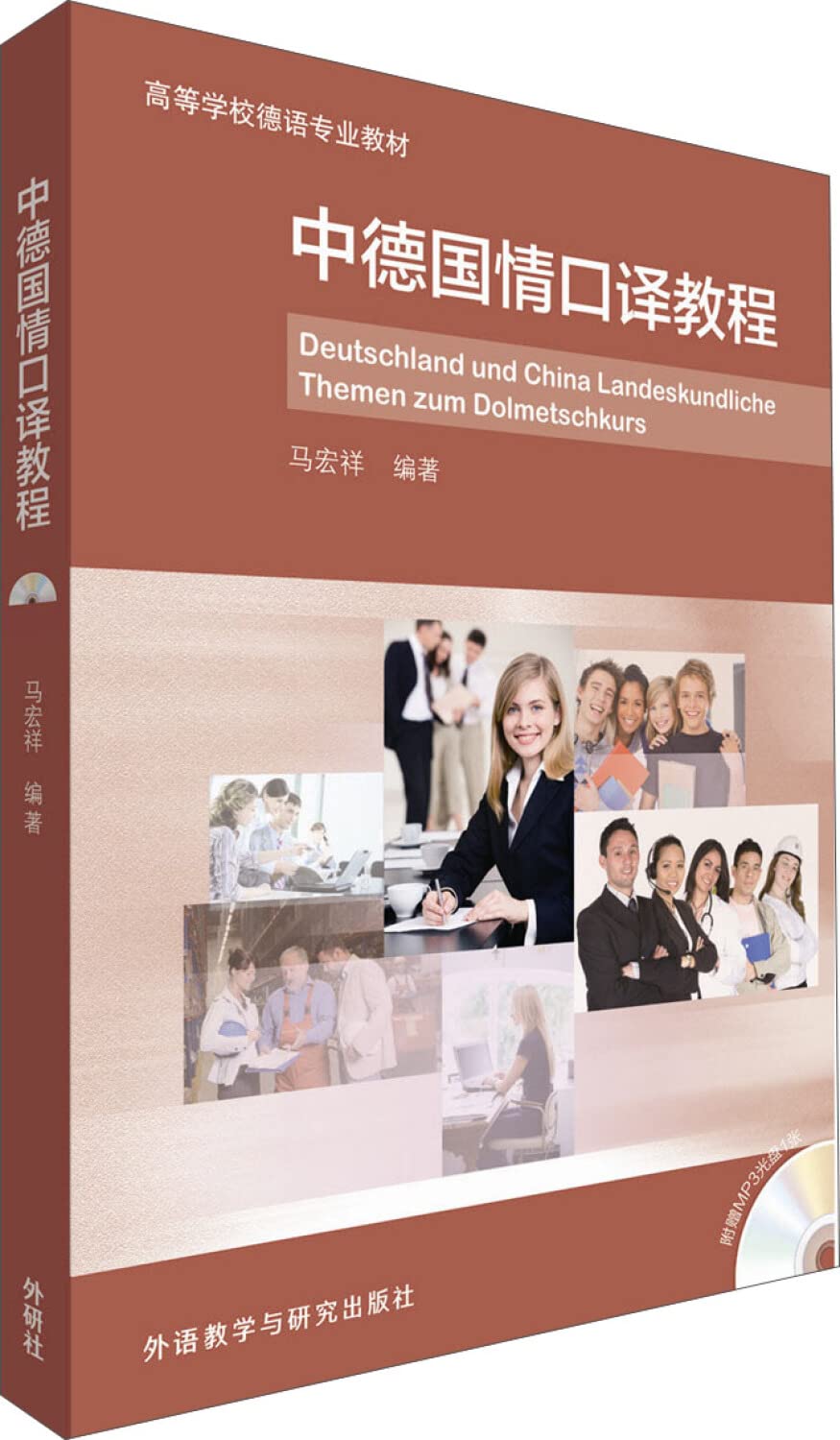 中德国情口译教程(附光盘高等学校德语专业教材) book