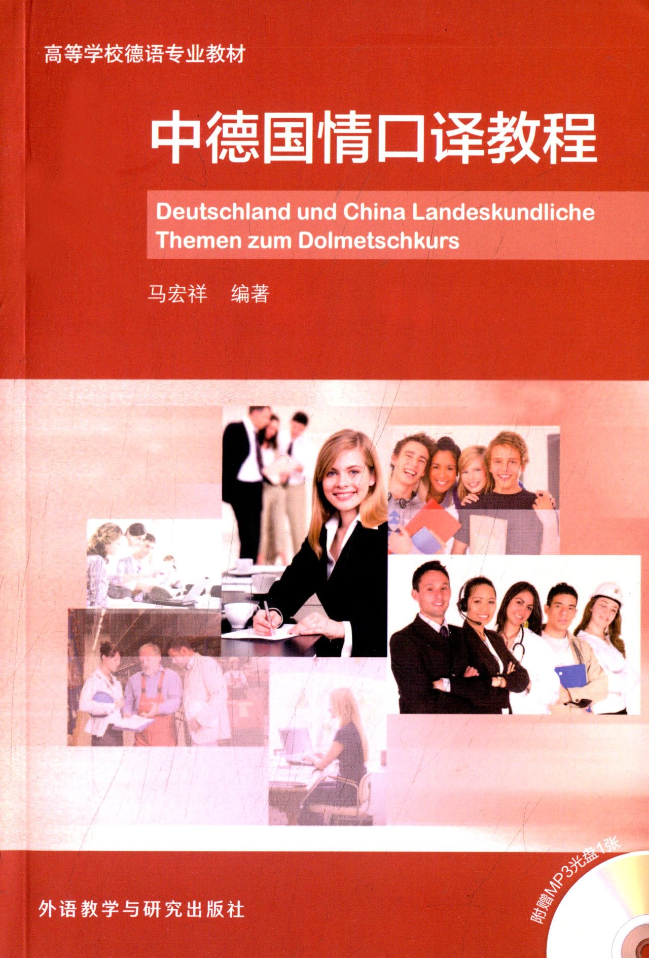 高等学校德语专业教材:中德国情口译教程(附MP3光盘) Books