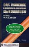 Das Moderne Chinesisch-Deutsche Wörterbuch: Mit latein. Lautumschrift. Rund 40.000 Stichwörter Foreign Languages ​​& Dictionaries