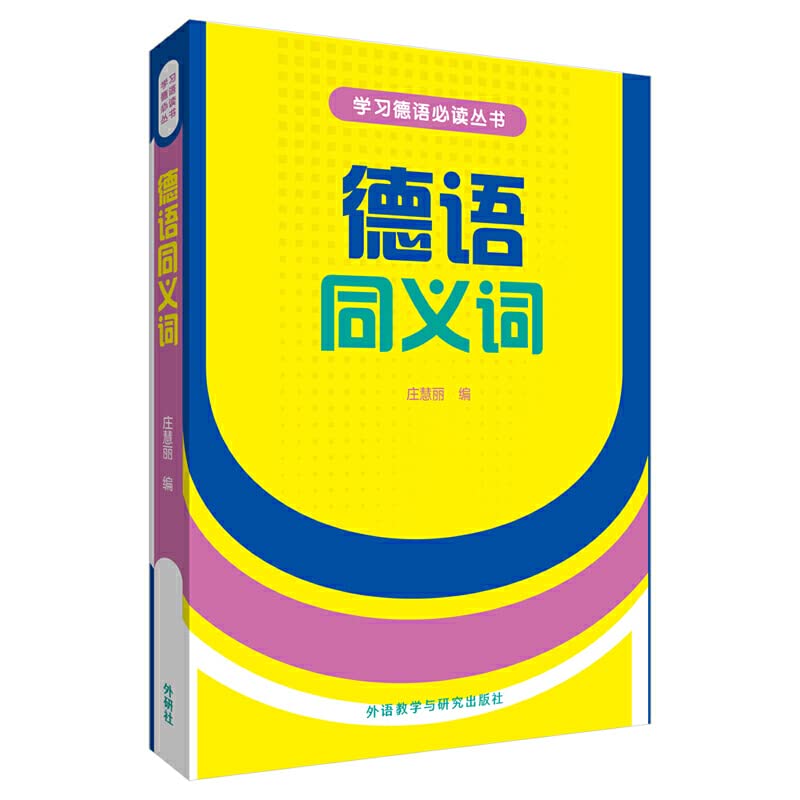 德语同义词 庄慧丽 外语教学与研究出版社 正版庄慧丽著 9787560012056 外语教学与研究出版社 正品书店 Books