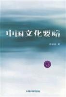 中国文化要略 book