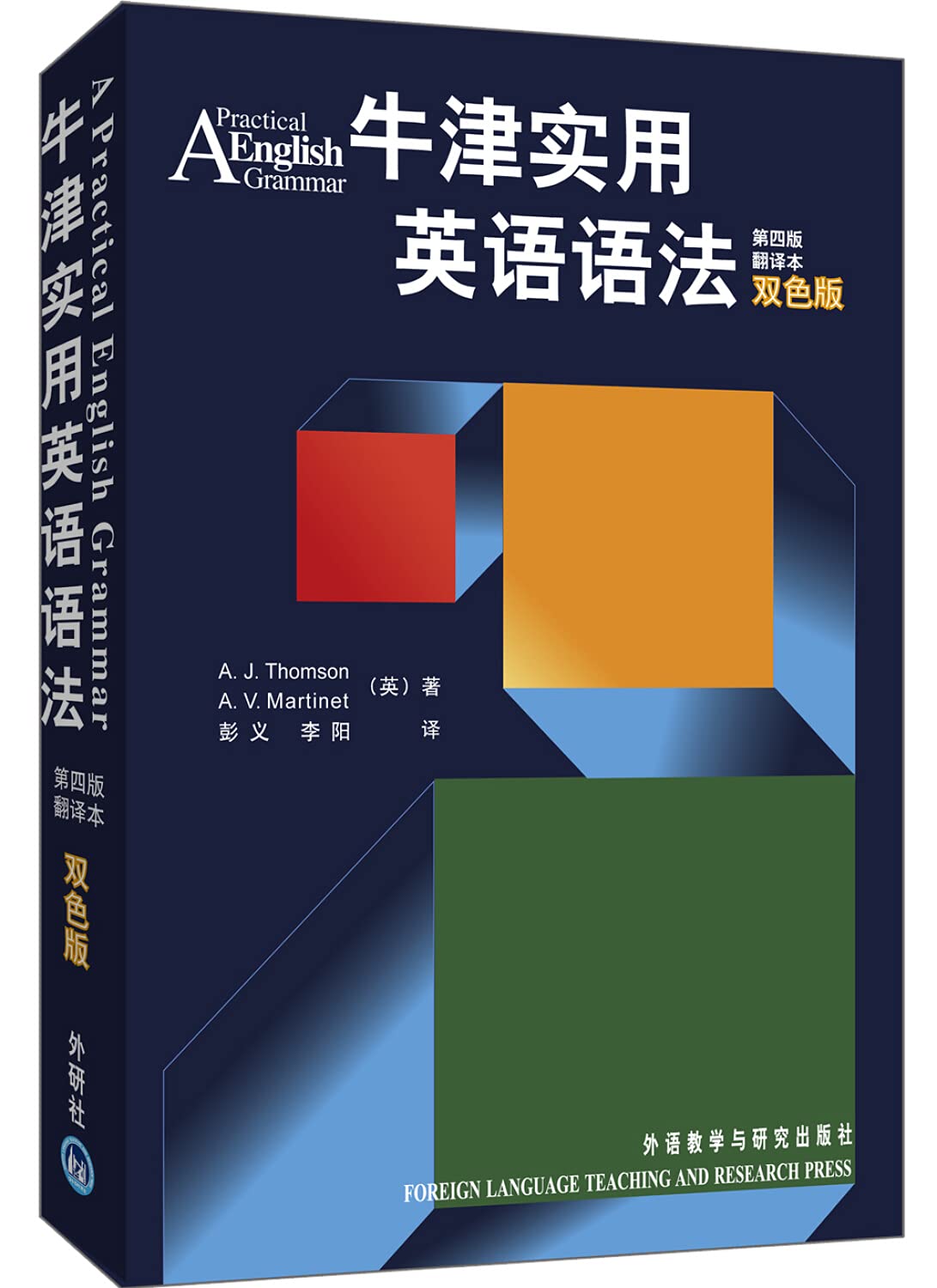 牛津实用英语语法(双色版) book