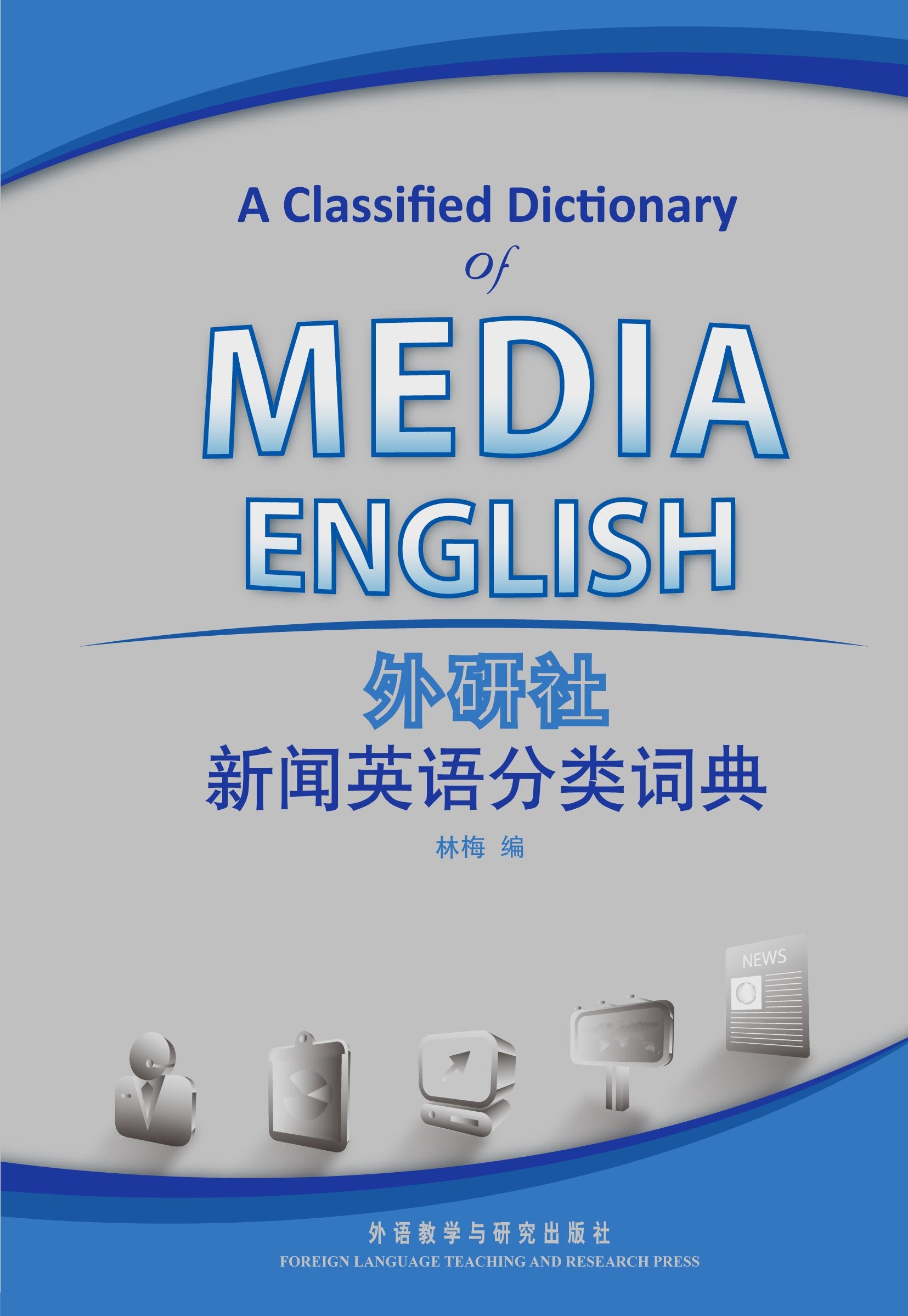 A Classifled Dictionary of Media English (Chinese Edition) Books