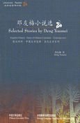 Selected Stories by Deng Youmei (Gems of Chinese Literature S.) Essays & Short Stories